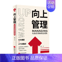 [正版]向上管理 与你的领导相互成就 正确汇报工作 择业职业规划 如何与上司相处说话办事职场经商人际关系 职场成功励志提