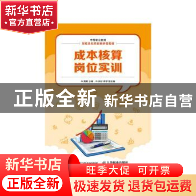 正版 成本核算岗位实训 黄莉 人民邮电出版社 9787115391735 书籍