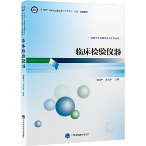 [M]临床检验仪器-9787565929205