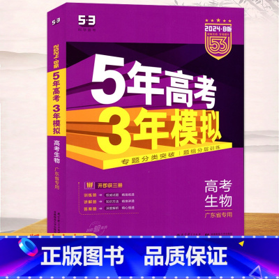 生物 高中通用 [正版]2024版5年高考3年模拟B版高考生物广东省 专题分类突破题组分层训练高中生物复习资料高考总复习