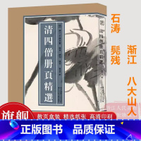 清四僧册页精选100幅 [正版]8开单片盒装清四僧册页精选100幅 弘仁/八大山人/髡残/石涛/渐江作品集明末清初中国画