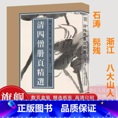 清四僧册页精选100幅 [正版]8开单片盒装清四僧册页精选100幅 弘仁/八大山人/髡残/石涛/渐江作品集明末清初中国画