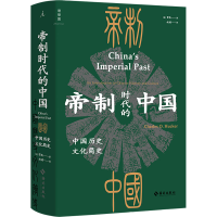 正版新书]帝制时代的中国 中国历史文化简史(美)贺凯97875730015