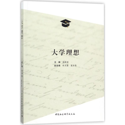 正版新书]大学理想范跃进9787520311816