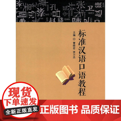 标准汉语口语教程
