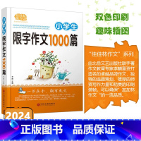 [小学生 限字作文1000篇] 小学通用 [正版]2024版佳佳林作文小学生多功能宝典限字作文1000篇写作高分范文语文