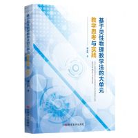 [N]基于灵性物理教学法的大单元教学思考与实践-9787517144625