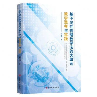 [N]基于灵性物理教学法的大单元教学思考与实践-9787517144625