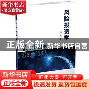 正版 风险投资学 王斌编著 清华大学出版社 9787302517115 书籍