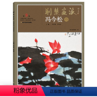 [正版]5件8折荆楚画派系列 一辑 冯今松卷 国画绘画书籍 国画教程书籍