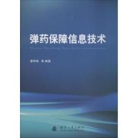 正版新书]弹药保障信息技术蔡军锋9787118115192