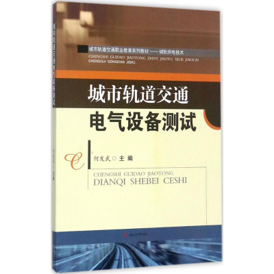 [M]城市轨道交通电气设备测试-9787564355678