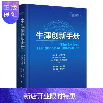惠典正版正版牛津创新手册业创新管理者的案头必备读物自主创新丛书东方出版中心