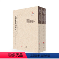 [正版] 中国农村经济研究 上中下 近代海外汉学名著丛刊 历史文化与社会经济