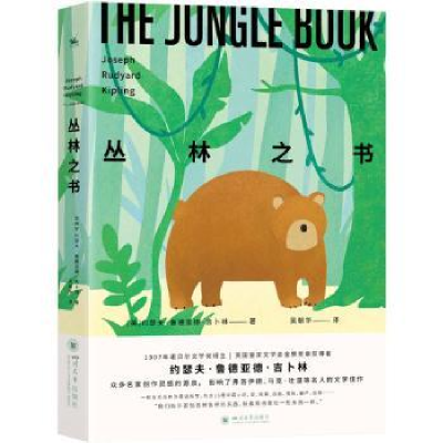 正版新书]丛林之书[英]约瑟夫·鲁德亚德·吉卜林 著 吴朝华 译