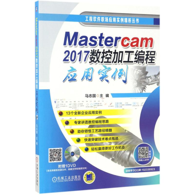 [M]Mastercam2017数控加工编程应用实例-9787111566229