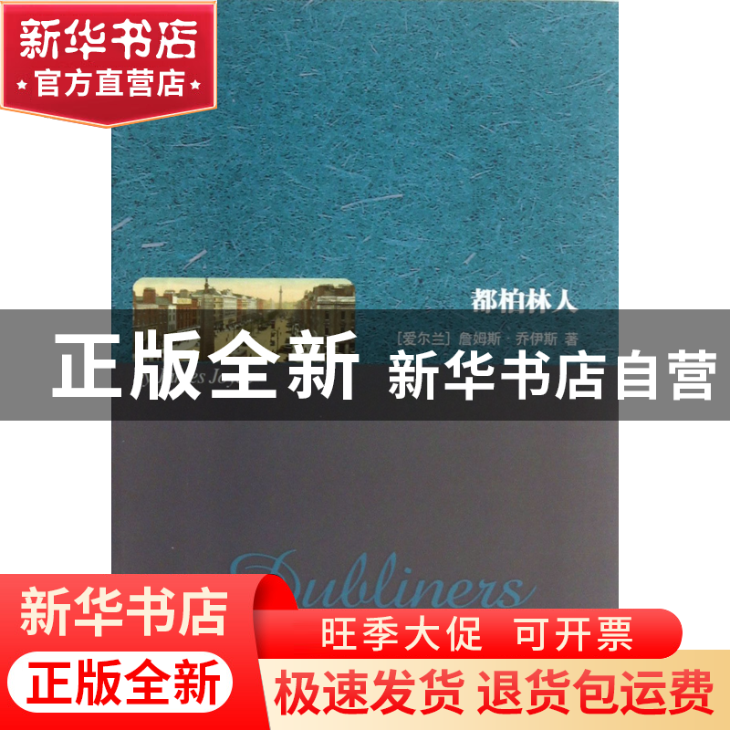 正版 都柏林人 (爱尔兰)詹姆斯·乔伊斯 世界图书出版公司 9787510