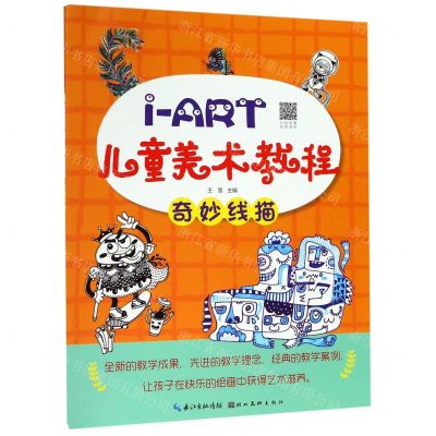 [N]奇妙线描/i-ART儿童美术教程-9787571200695