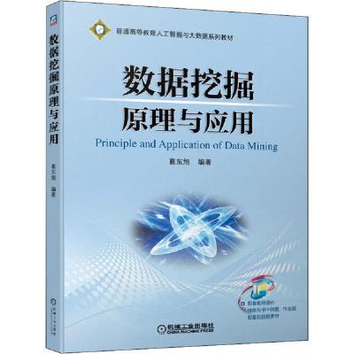 正版新书]数据挖掘原理与应用葛东旭9787111646396