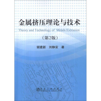 音像金属挤压理论与技术(第2版)谢建新,刘静安
