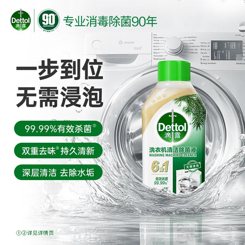 滴露(Dettol)洗衣机清洗剂250ml金装版松木滚筒波轮洗衣机清洁剂强力除垢杀菌