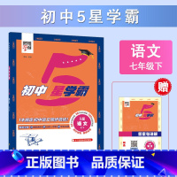 ❤️25春七下语文5星学霸 七年级/初中一年级 [正版]25春/24秋学霸题中题数学英语七年级上下册计算达人初中7年级苏