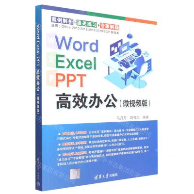 [N]Word Excel PPT高效办公(微视频版)-9787302611387