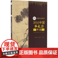 正版 2016中国散文诗年选 9787536082243 花城出版社 王幅明,陈惠琼 编选