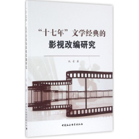 音像"十七年"文学经典的影视改编研究阮青 著