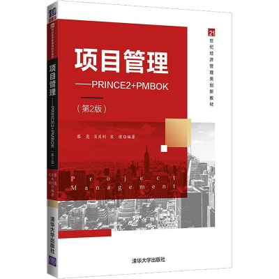 正版新书]项目管理——PRINCE2+PMBOK(第2版)黎亮9787302600350