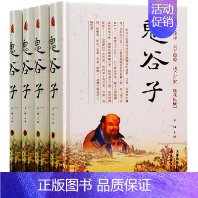 [正版]鬼谷子全集全4册精装原文注释译文 天津古籍出版社鬼谷子全书文白对照纵横绝学智慧谋略感悟历史故事案例中国历史哲学国