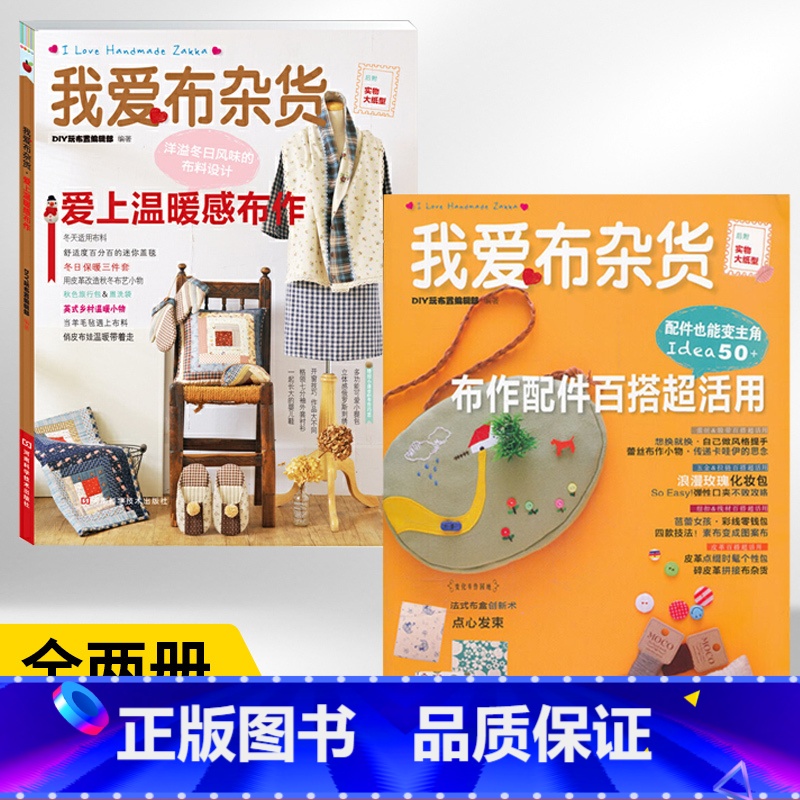 [全2册]我爱布杂货 爱上温暖感布作+布作配件百搭**活用 布艺手工制作书籍拼布图案大全书零基础入门教程手 [正版]全2