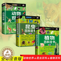[醉染正版]正版全3册 动物世界植物百科全书 儿童 6-12岁昆虫书籍百科全书奇妙 大百科科普大全彩图注音版 小学生课外