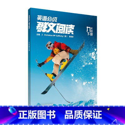 英语 九年级下 [正版]英语分级群文阅读 九年级下册