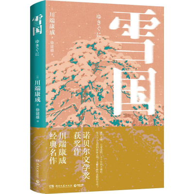 正版新书]雪国/川端康成川端康成9787572608872