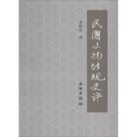 音像民国文物法规史评李晓东