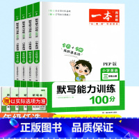 英语默写能力训练100分 人教版 五年级上 [正版]2023一本小学英语默写能力训练100分三年级四年级五年级六年级上册