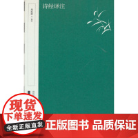 诗经译注 中华书局出版社