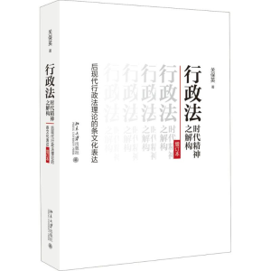 [M]行政法时代精神之解构-9787301287026