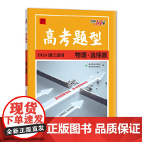 [浙江高考题型]天利38套 2026新高考题型 物理选择题 一轮二轮总复习必刷