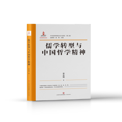 正版新书]中华优秀传统文化大家谈·第二辑·儒学转型与中国哲学精