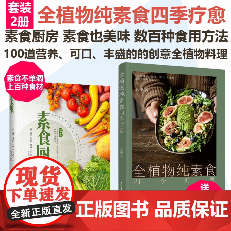 [套2册]全植物纯素食四季疗愈+素食厨房更健康的潮流饮食方式 100道营养可口丰盛的的创意全植物料理附赠全植物饮食音频课