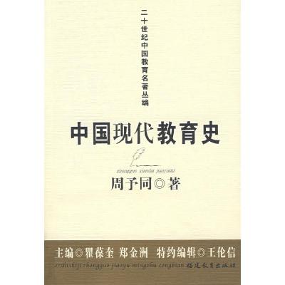 正版新书]中国现代教育史周予同9787533448943