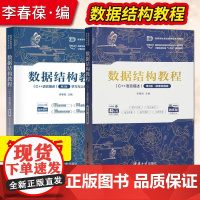书直供]数据结构教程C++语言描述 第3版第三版 李春葆 教材+学习与上机实验指导 清华大学出版社 高等学校算法类课程系