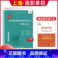 英语[模拟卷] 高中通用 [正版]兴图上海市2024版高职单招综合素质职业适应性测试辅导资料语数英复习书模拟试卷中职生高