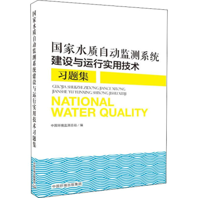 [M]国家水质自动监测系统建设与运行实用技术习题集-9787511141743