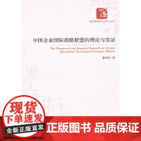 中国企业国际战略联盟的理论与实证 潘思谕 经济管理出版社 正版书籍
