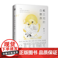 戴王冠的白鹦鹉(95后新世代华语小说家夏周短篇小说集) 夏周 浙江文艺出版社 正版书籍