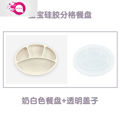 敬平硅胶婴儿分格餐盘韩国式新生儿碗宝宝辅食勺碗防摔餐具奶白色餐盘+透明盖子