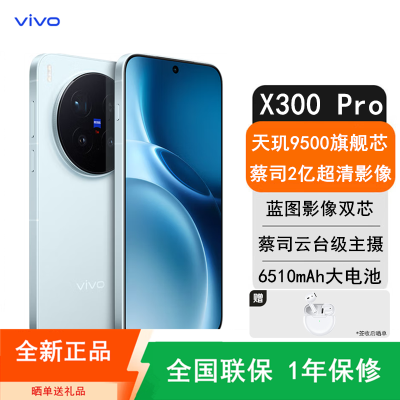 [全新]vivo X300 Pro 12GB+512GB 卫星版 自在蓝 蓝晶×天玑9500芯 大电池 90W快充 支持无线充电 蔡司超级潜望长焦 拍照 AI手机